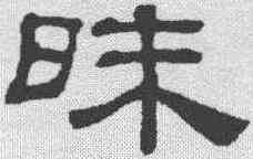 昧,吳叡 ,書法字典